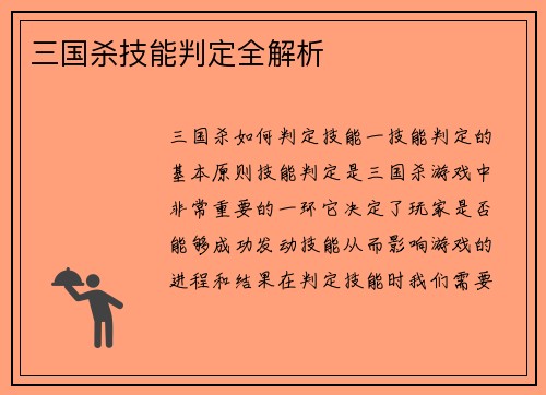 三国杀技能判定全解析
