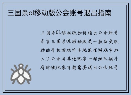 三国杀ol移动版公会账号退出指南