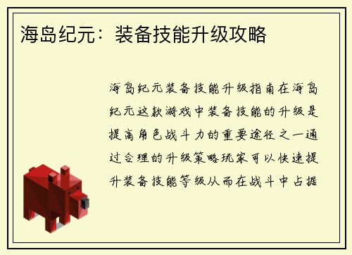海岛纪元：装备技能升级攻略