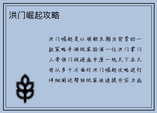 洪门崛起攻略