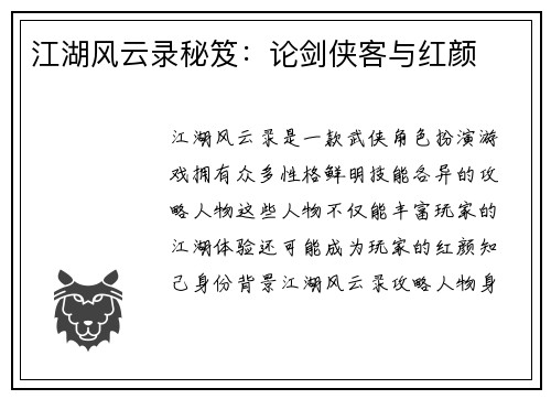 江湖风云录秘笈：论剑侠客与红颜