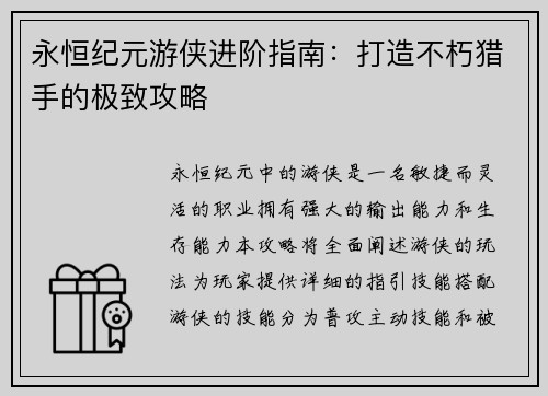永恒纪元游侠进阶指南：打造不朽猎手的极致攻略