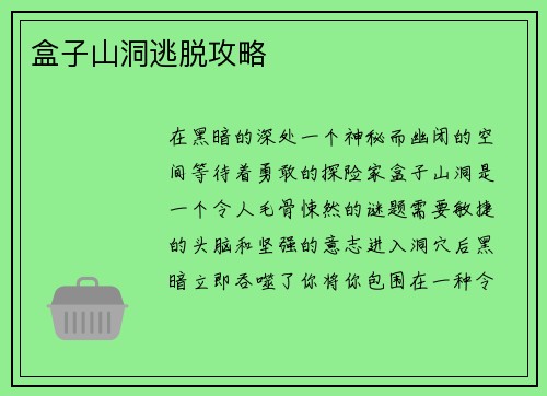 盒子山洞逃脱攻略