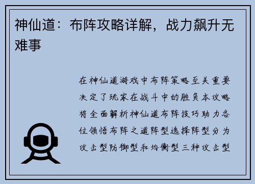 神仙道：布阵攻略详解，战力飙升无难事
