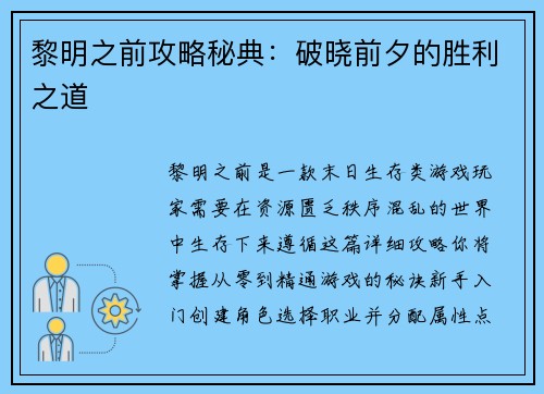黎明之前攻略秘典：破晓前夕的胜利之道